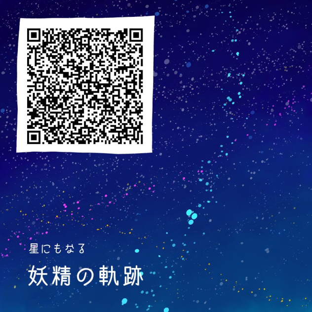 妖精の軌跡①