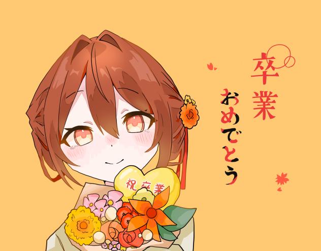 「卒業おめでとう」