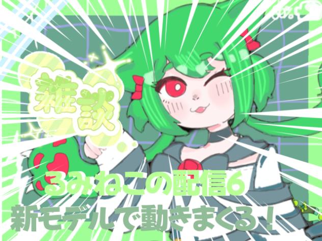 るみねこの配信⑥