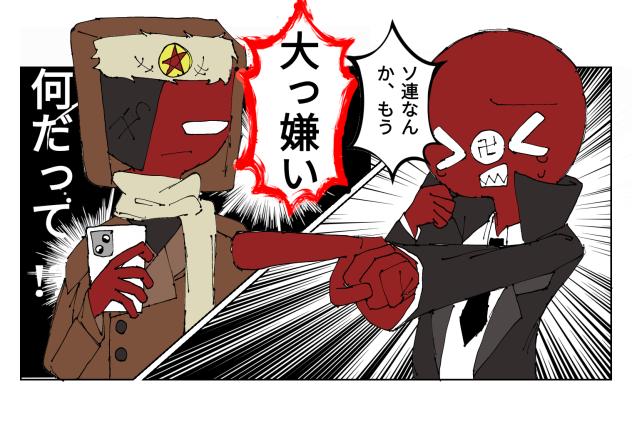 ソ連なんか大っ嫌い❗