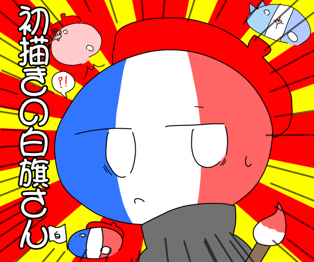 初描きの白旗さん