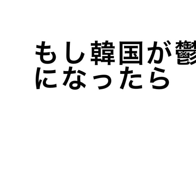 韓国がもし鬱になったら