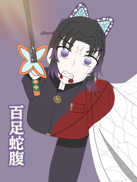 蟲の呼吸 蜈蚣ノ舞 百足蛇腹……