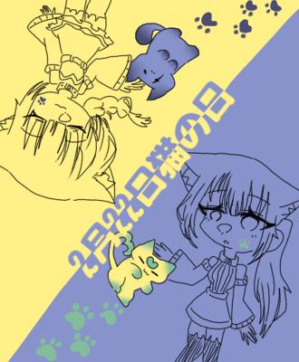 2月22日猫の日