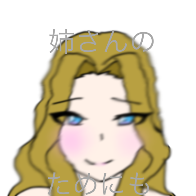 姉さんのためにも