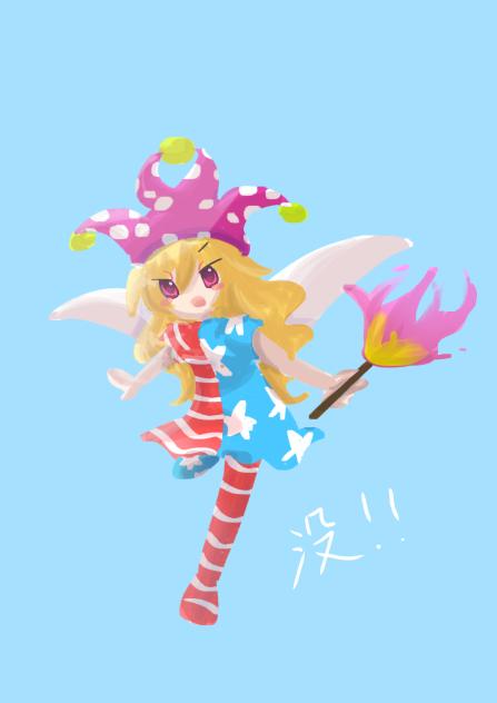 没！