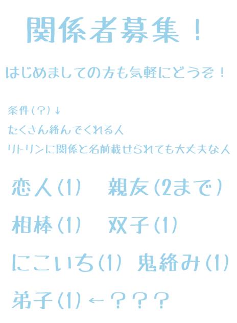 関係者募集.ᐟ.ᐟ