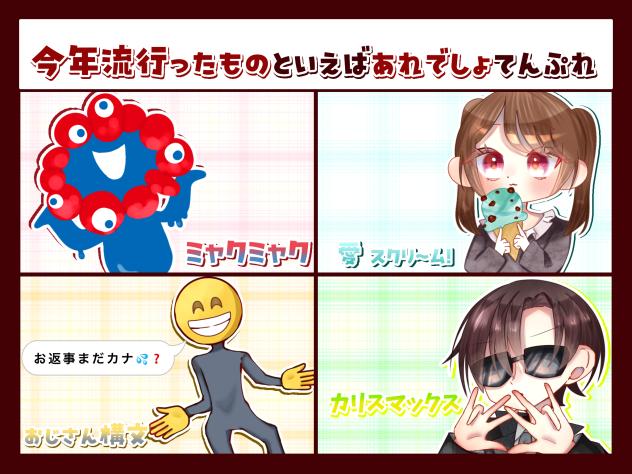 今年流行ったものたち