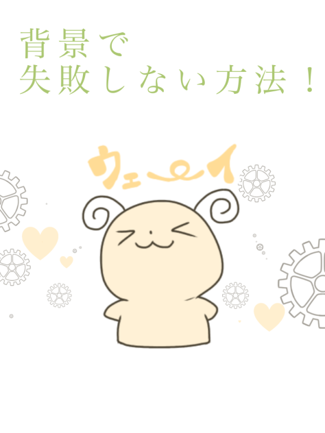 簡単に背景で失敗しない方法
