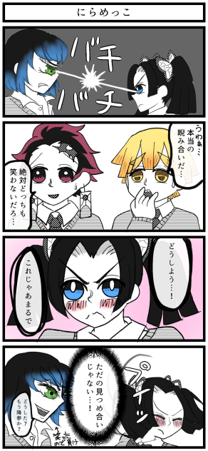 にらめっこ