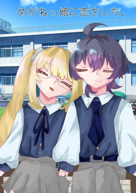 めがねっ娘に恋をした。