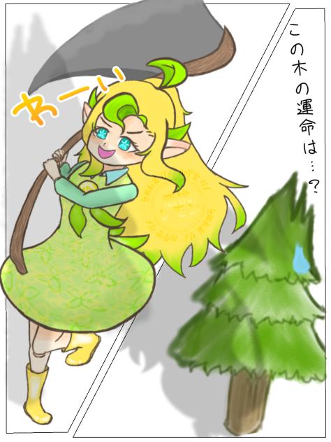 🌲←はこの後どうなるのか？
