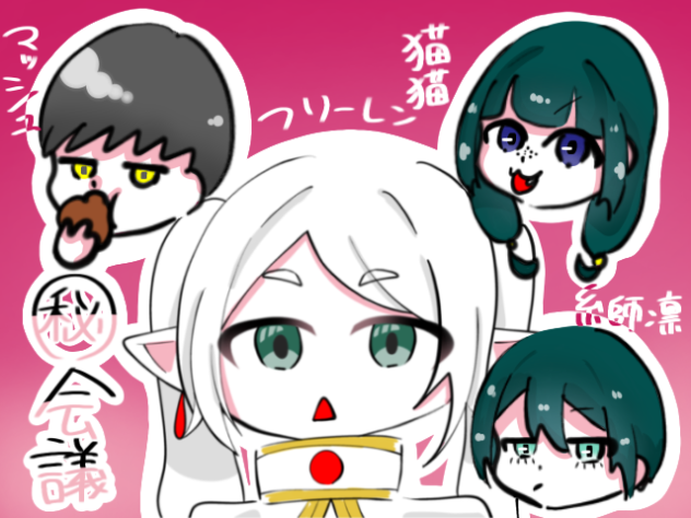 アニキャラ達の㊙︎会議