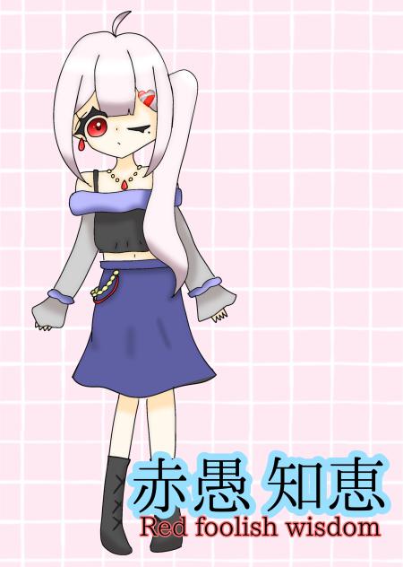 ☠️赤愚　知恵❤️‍🩹