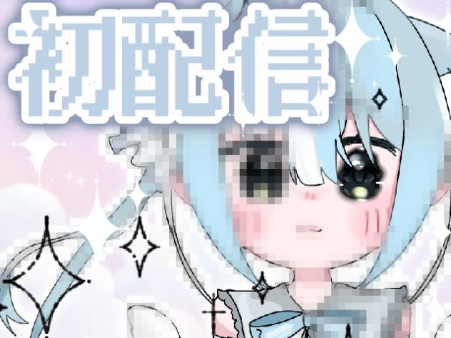 初配信🐾新人Ituberの…