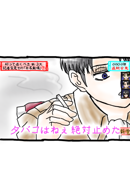 勝新劇場ならぬ、兵長劇場(ワイプ有)