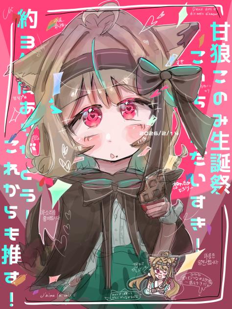 甘狼このみ生誕祭‼️
