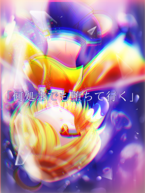 「堕」