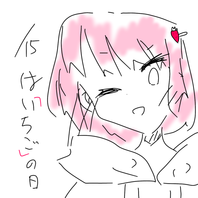 15日はいちごの日、、？