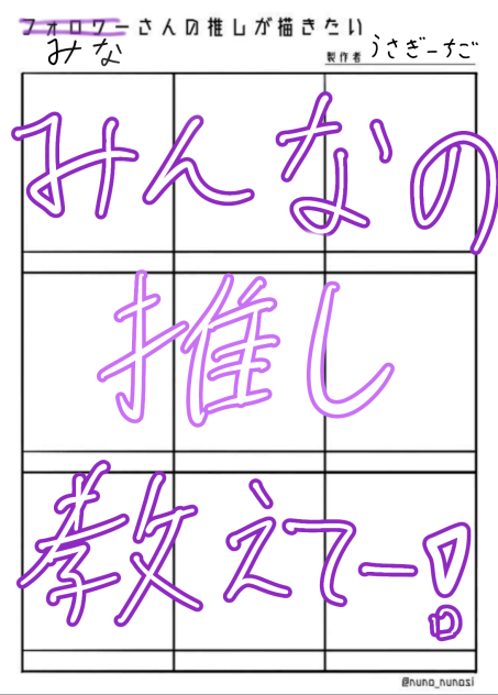 みなさんの推しが描きたい！！
