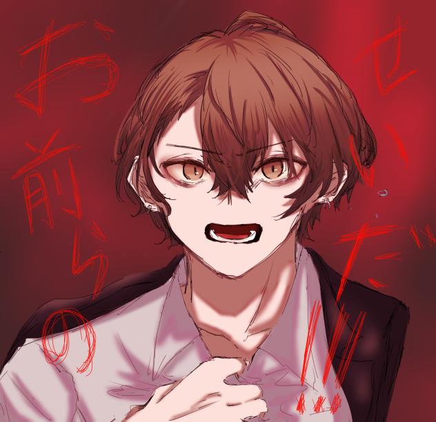 お前らのせいだ