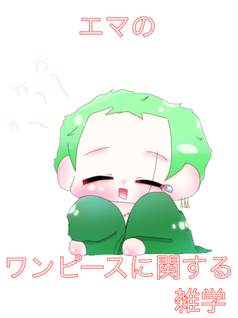 エマのワンピースに関する雑学