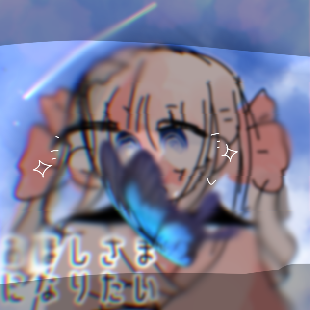 おほしさまになりたい