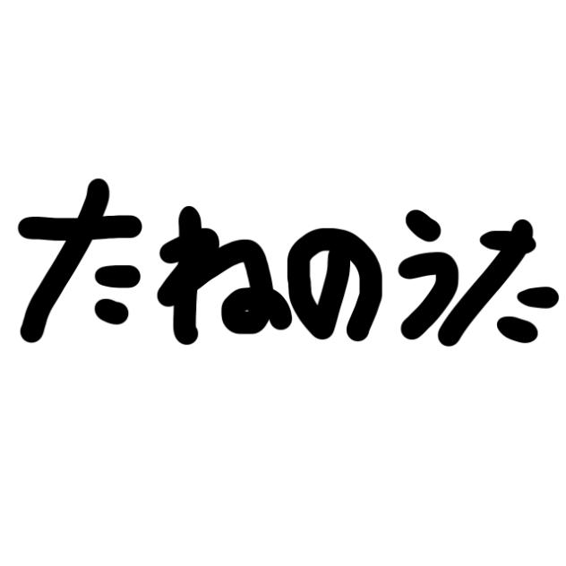 たねのうた