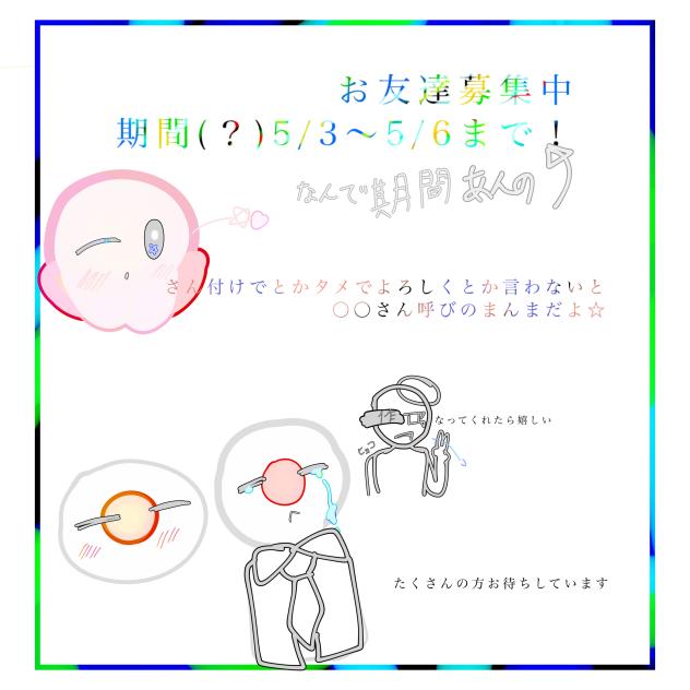 友達欲しい