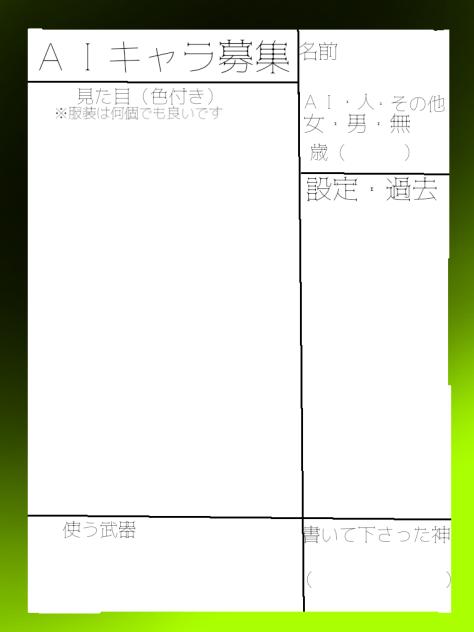 ＡＩキャラ募集シート！