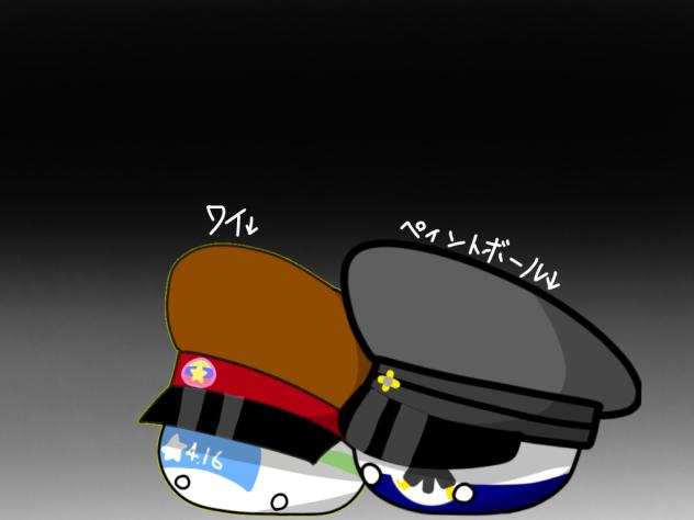 ﾍﾟｲﾝﾄﾎﾞｰﾙとﾊﾙ