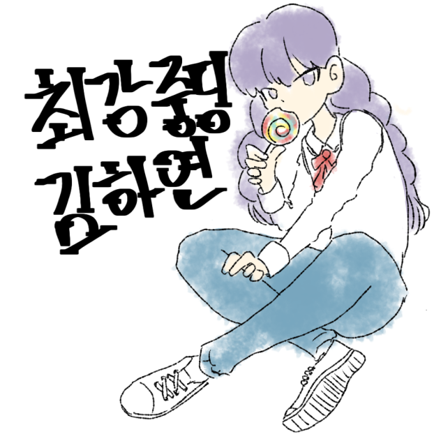 최강중딩 김하연