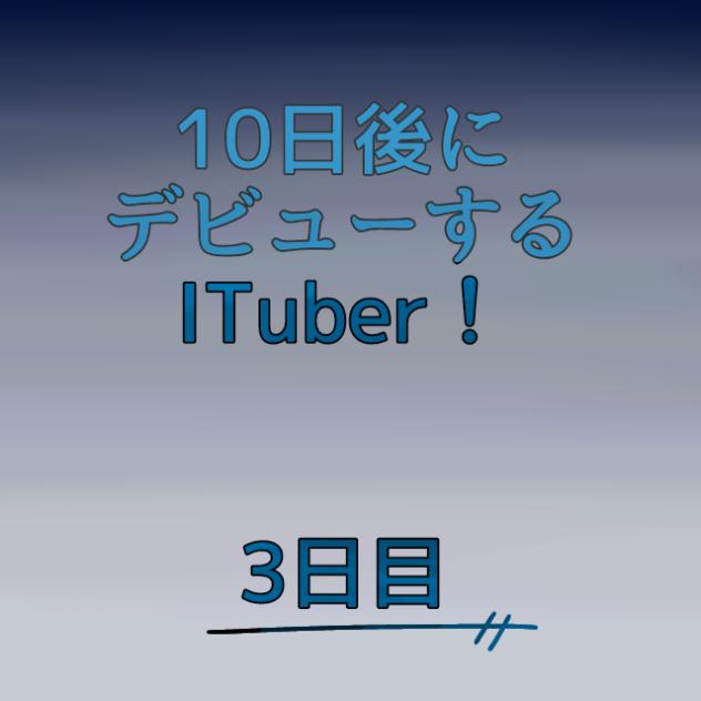 3日目！