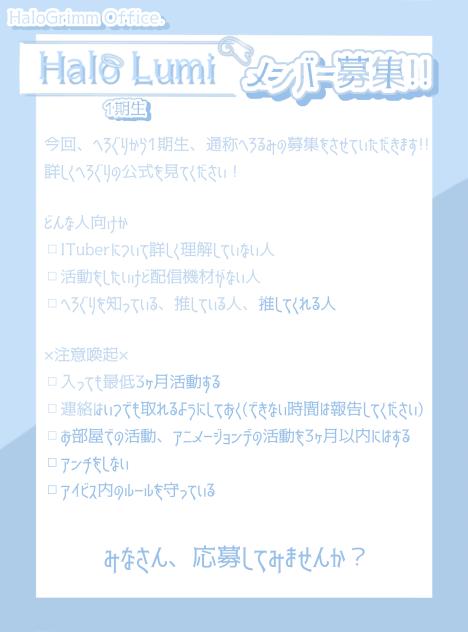 へろぐり.Halo LUMI募集❕