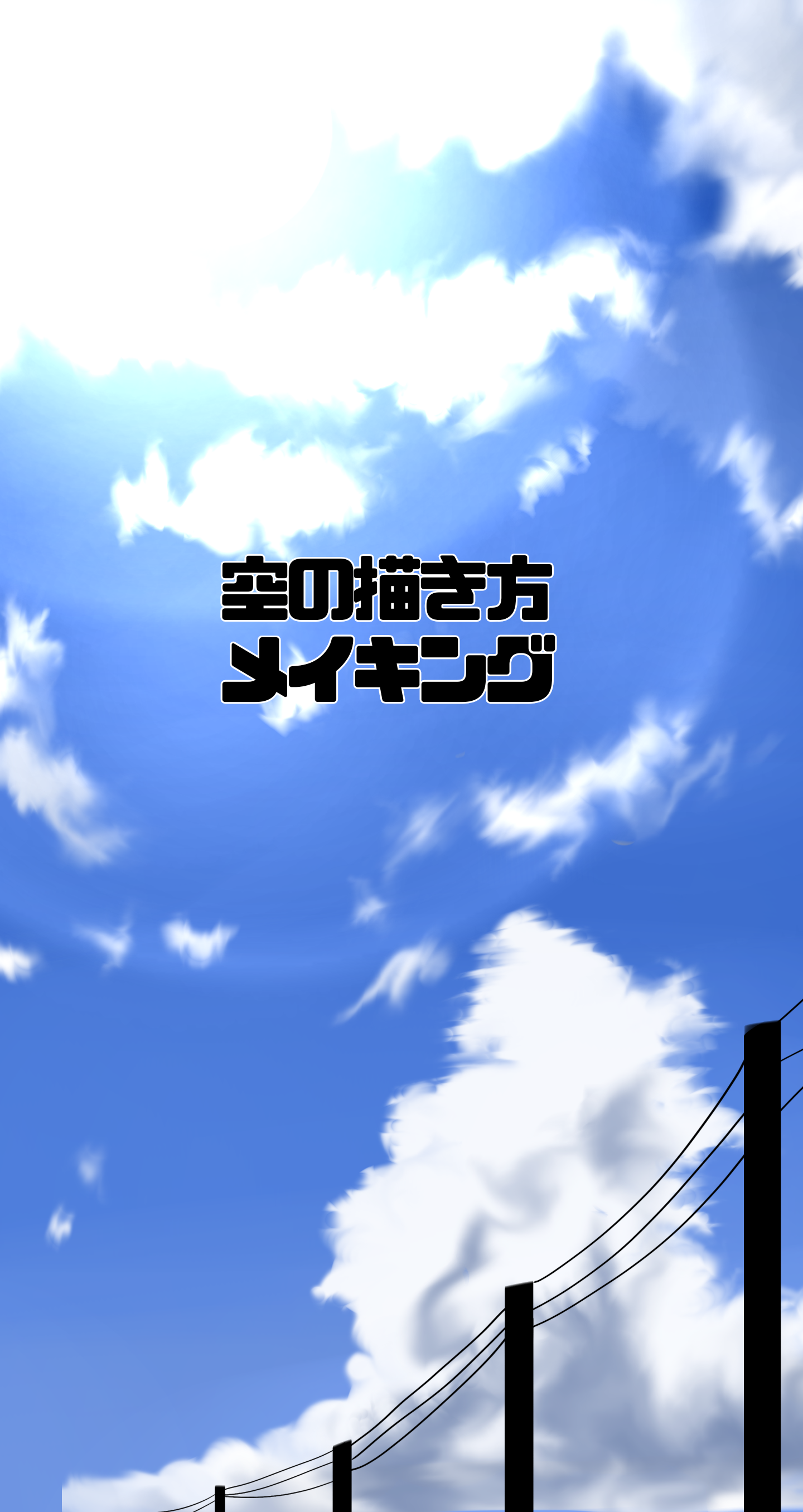 夏の雲のメイキング Ibispaint