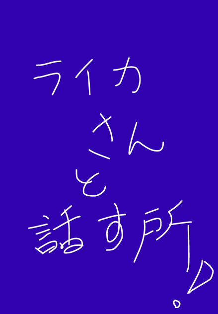 ライカさんと話す所