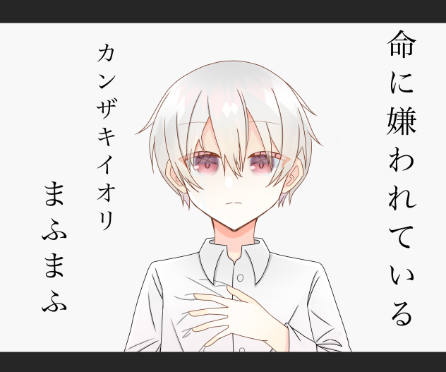 命に嫌われている