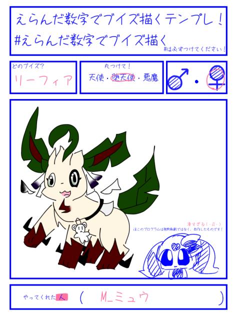 選んだ数字でブイズ描く