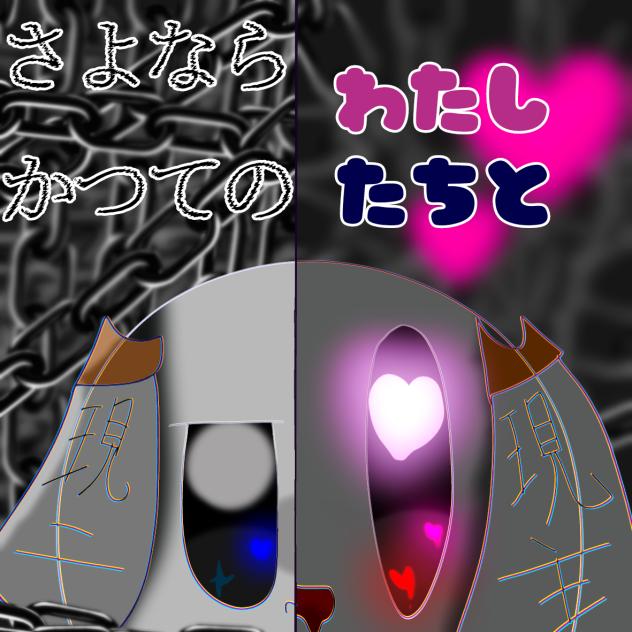 わ　た　し　だ　け　の　あ　い　か　た　ニューダーリン