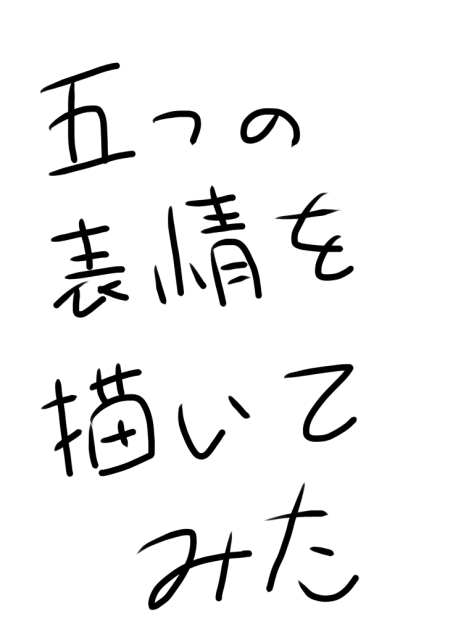 五つの表情を描いてみた