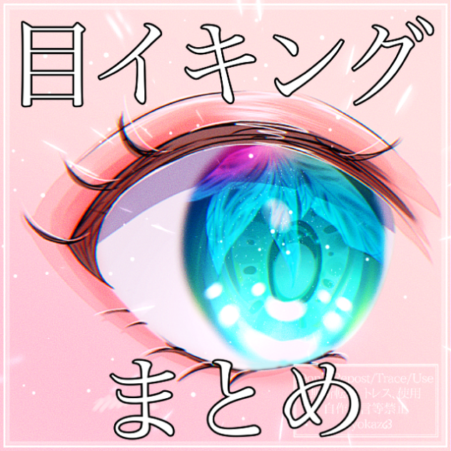 目イキングまとめ🧚