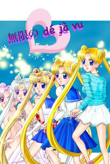セーラームーン(無限の dé jà vu)
