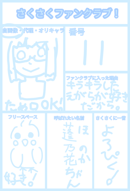 さくさくふぁんくらぶ！