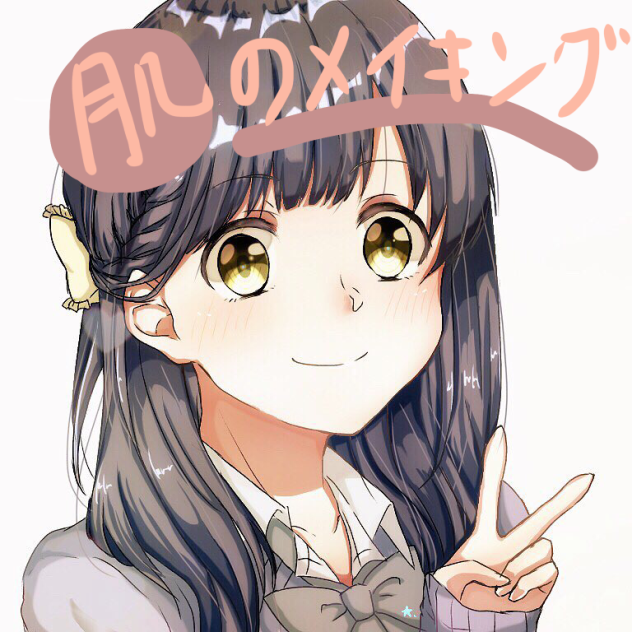 肌のメイキング