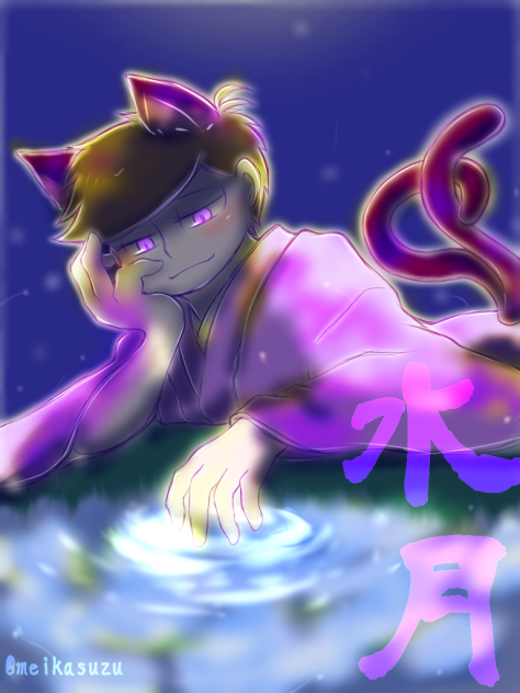 水月【一松】
