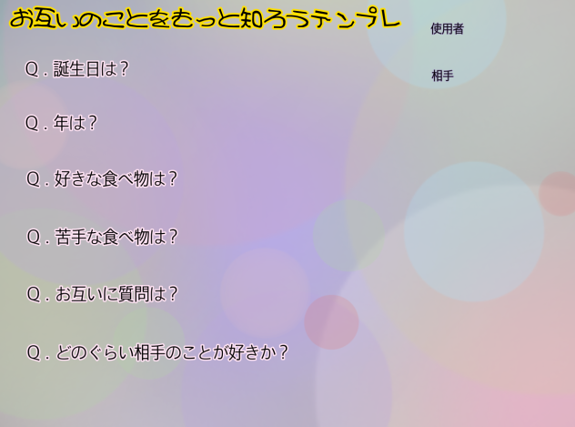 #お互いのことをもっと知ろうテンプレ