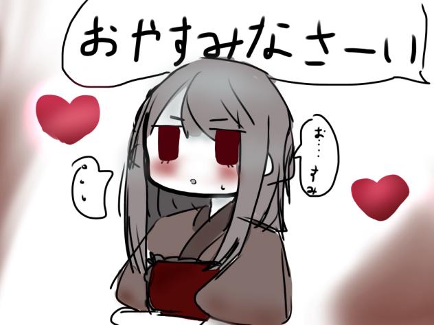 おやすみなさ〜い