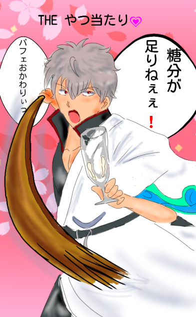 糖分が足りねぇ❗銀時のやつ当たり💗