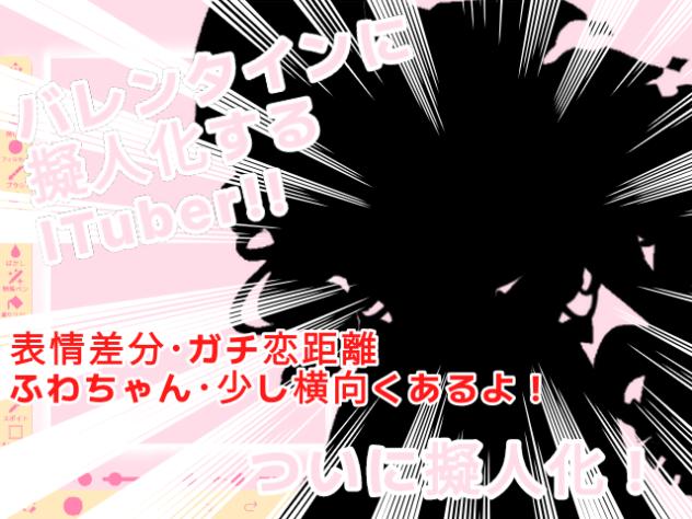 バレンタインに擬人化するITuber!!ついに擬人化!？