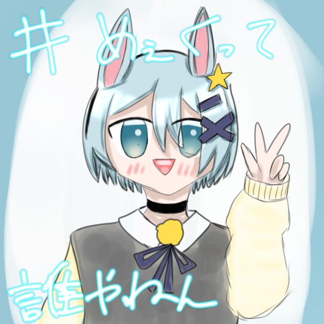 リクエスト4 #めぇくって誰やねん